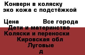 Конверн в коляску Hartan эко кожа с подстёжкой › Цена ­ 2 000 - Все города Дети и материнство » Коляски и переноски   . Кировская обл.,Луговые д.